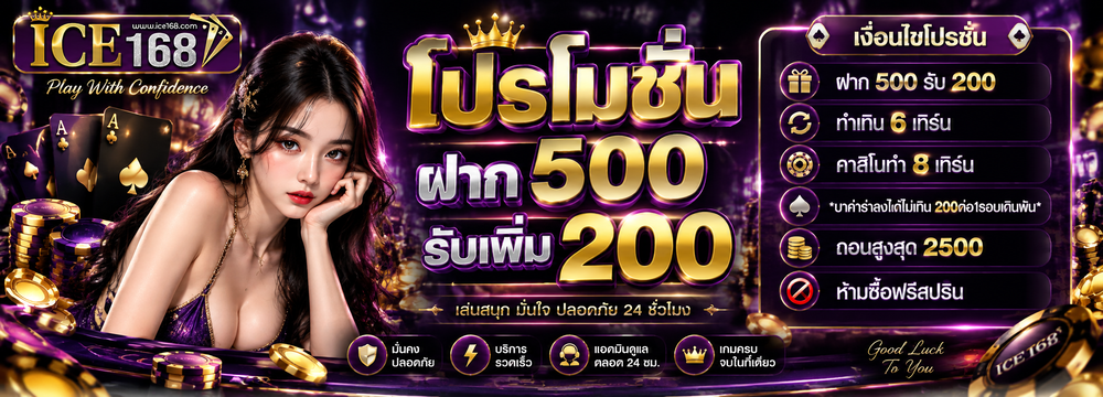 ฝาก500รับ200